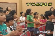 子ども祝福礼拝.jpg